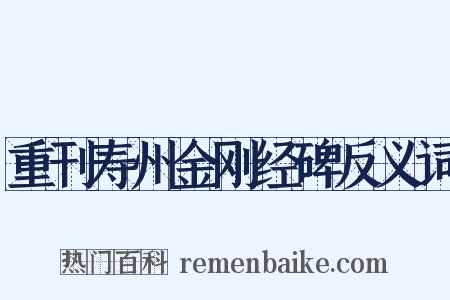 重刊寿州金刚经碑反义词是什么意思的图片